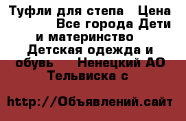 Туфли для степа › Цена ­ 1 700 - Все города Дети и материнство » Детская одежда и обувь   . Ненецкий АО,Тельвиска с.